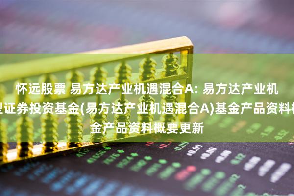 怀远股票 易方达产业机遇混合A: 易方达产业机遇混合型证券投资基金(易方达产业机遇混合A)基金产品资料概要更新